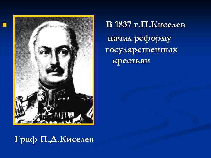 В 1837 г. П. Киселев начал реформу государственных крестьян n Граф П. Д. Киселев