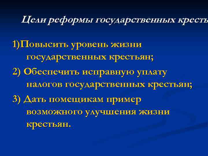 Цели реформы государственных кресть 1)Повысить уровень жизни государственных крестьян; 2) Обеспечить исправную уплату налогов