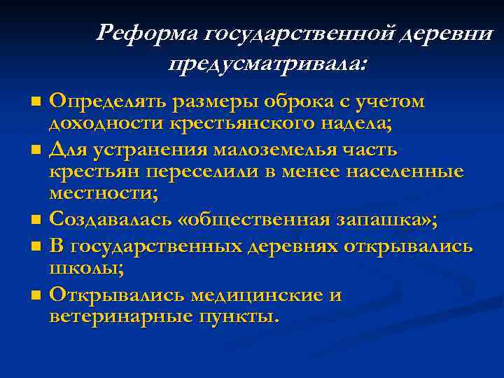 Реформа государственной деревни предусматривала: Определять размеры оброка с учетом доходности крестьянского надела; n Для