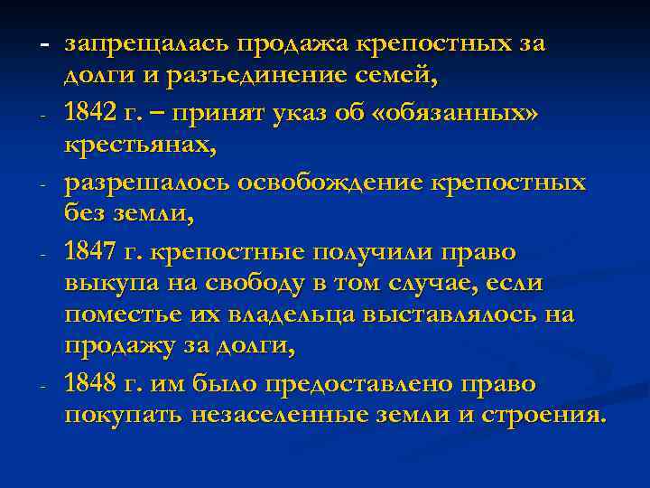 - запрещалась продажа крепостных за долги и разъединение семей, - 1842 г. – принят