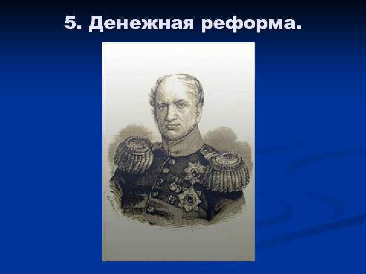 5. Денежная реформа. 