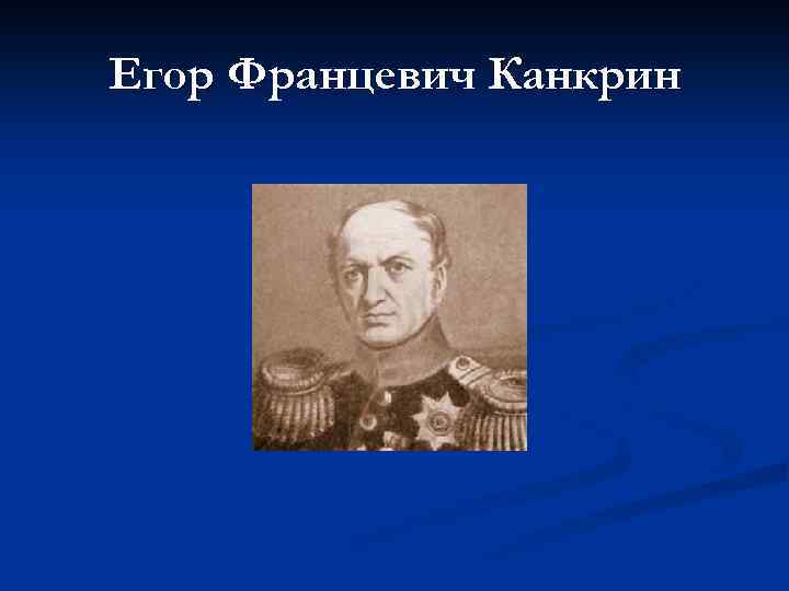 Егор Францевич Канкрин 