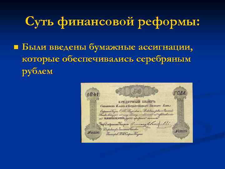 Суть финансовой реформы: n Были введены бумажные ассигнации, которые обеспечивались серебряным рублем 