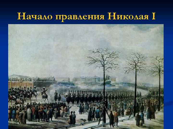 Начало правления Николая I 