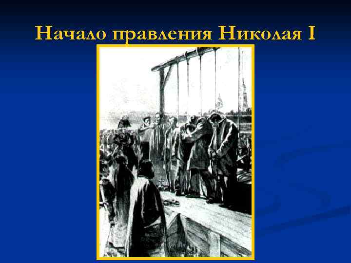 Начало правления Николая I 