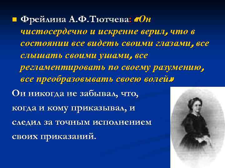 Фрейлина А. Ф. Тютчева: «Он чистосердечно и искренне верил, что в состоянии все видеть