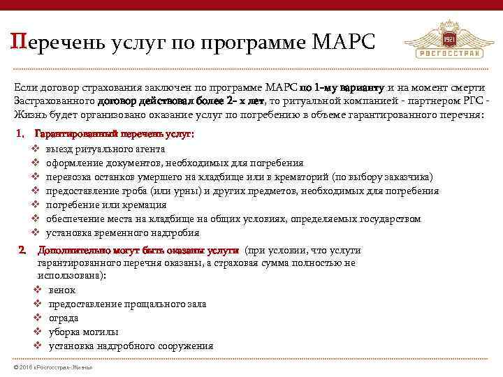 Перечень услуг по программе МАРС Если договор страхования заключен по программе МАРС по 1