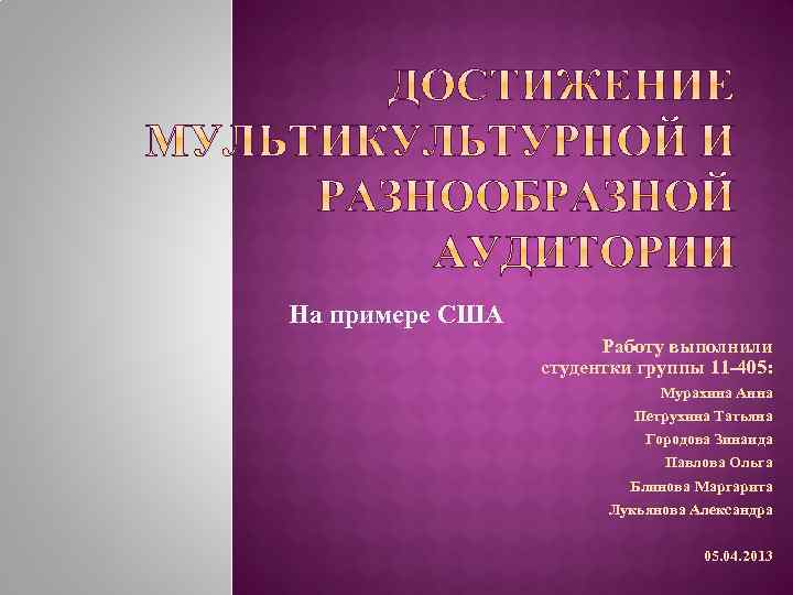 На примере США Работу выполнили студентки группы 11 -405: Мурахина Анна Петрухина Татьяна Городова