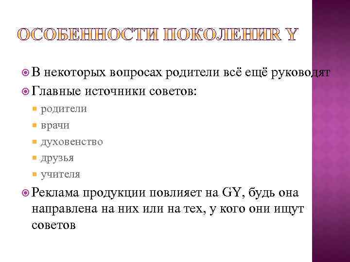  В некоторых вопросах родители всё ещё руководят Главные источники советов: родители врачи духовенство