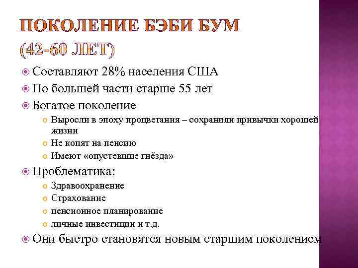 ПОКОЛЕНИЕ БЭБИ БУМ Составляют 28% населения США По большей части старше 55 лет Богатое