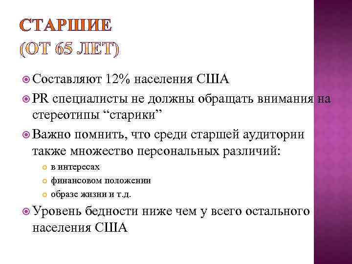 СТАРШИЕ Составляют 12% населения США PR специалисты не должны обращать внимания на стереотипы “старики”