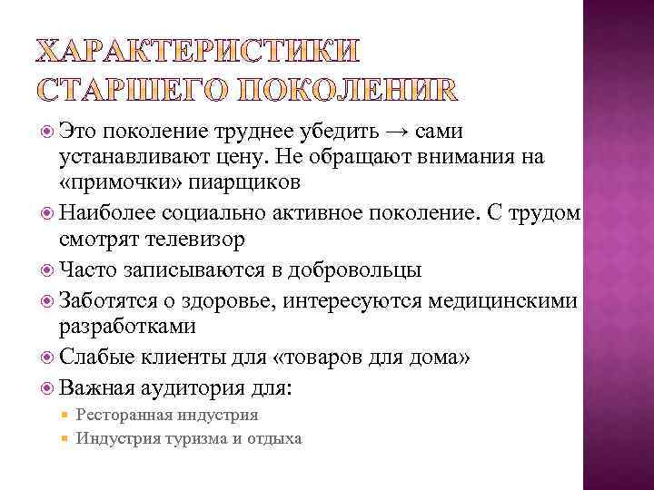  Это поколение труднее убедить → сами устанавливают цену. Не обращают внимания на «примочки»