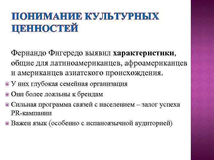 ПОНИМАНИЕ КУЛЬТУРНЫХ ЦЕННОСТЕЙ Фернандо Фигередо выявил характеристики, общие для латиноамериканцев, афроамериканцев и американцев азиатского