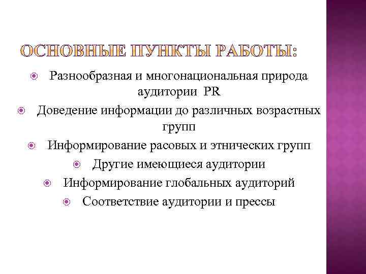 Разнообразная и многонациональная природа аудитории PR Доведение информации до различных возрастных групп Информирование расовых