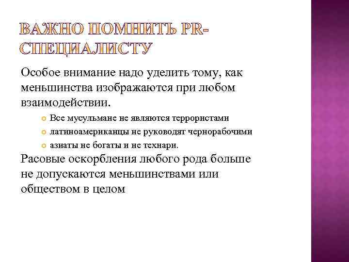 Особое внимание надо уделить тому, как меньшинства изображаются при любом взаимодействии. Все мусульмане не