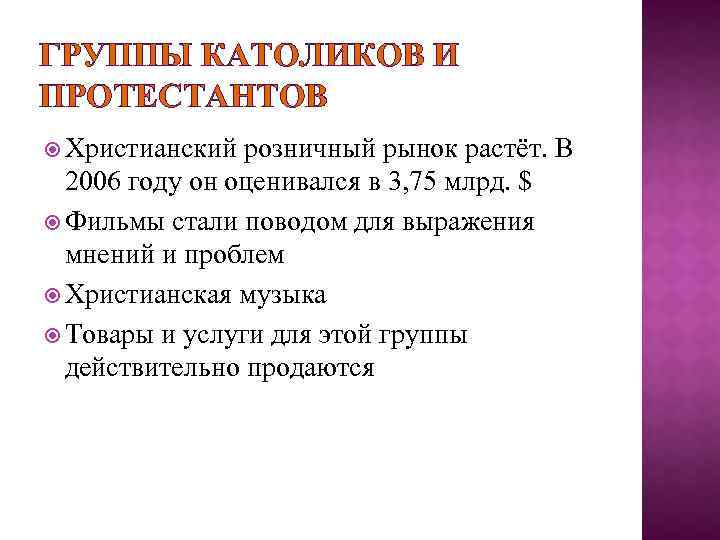 ГРУППЫ КАТОЛИКОВ И ПРОТЕСТАНТОВ Христианский розничный рынок растёт. В 2006 году он оценивался в