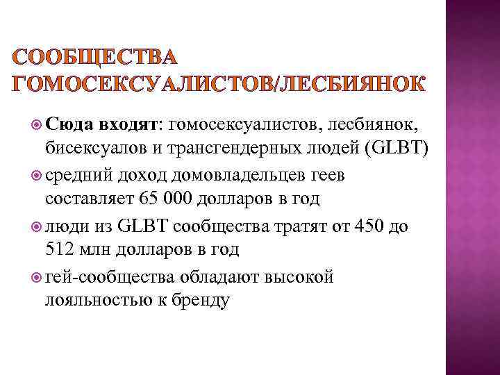 СООБЩЕСТВА ГОМОСЕКСУАЛИСТОВ/ЛЕСБИЯНОК Сюда входят: гомосексуалистов, лесбиянок, бисексуалов и трансгендерных людей (GLBT) средний доход домовладельцев