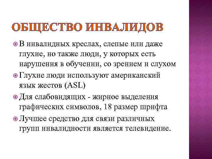 ОБЩЕСТВО ИНВАЛИДОВ В инвалидных креслах, слепые или даже глухие, но также люди, у которых