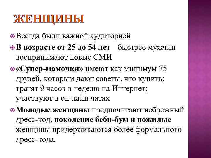 ЖЕНЩИНЫ Всегда были важной аудиторией В возрасте от 25 до 54 лет - быстрее