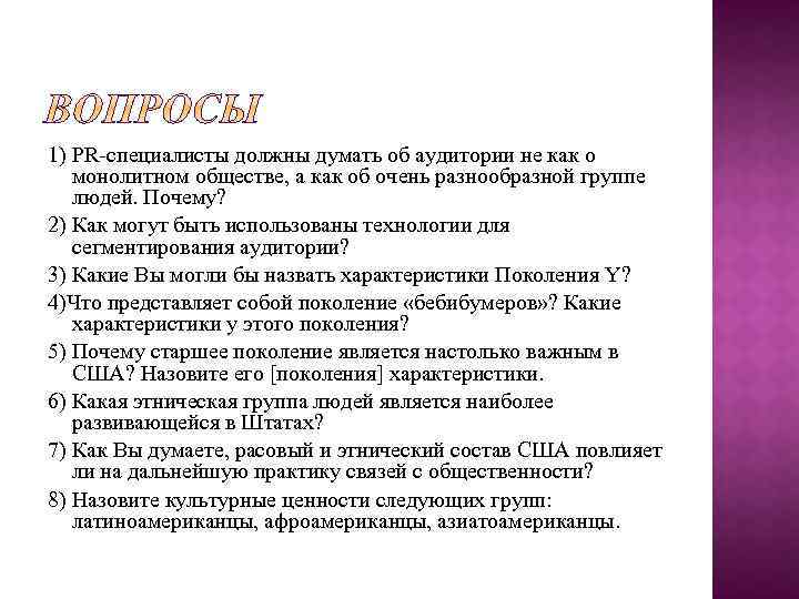 1) PR-специалисты должны думать об аудитории не как о монолитном обществе, а как об