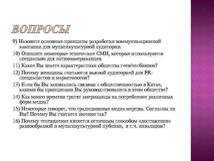 9) Назовите основные принципы разработки коммуникационной кампании для мультикультурной аудитории. 10) Опишите некоторые этнические