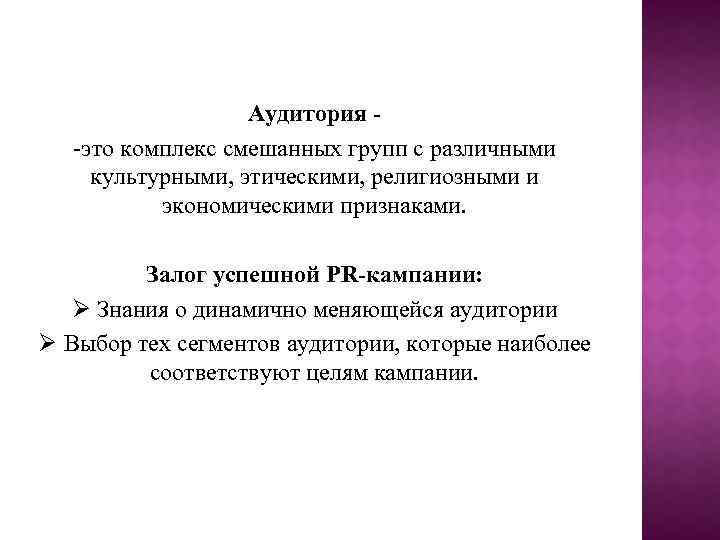 Аудитория - -это комплекс смешанных групп с различными культурными, этическими, религиозными и экономическими признаками.