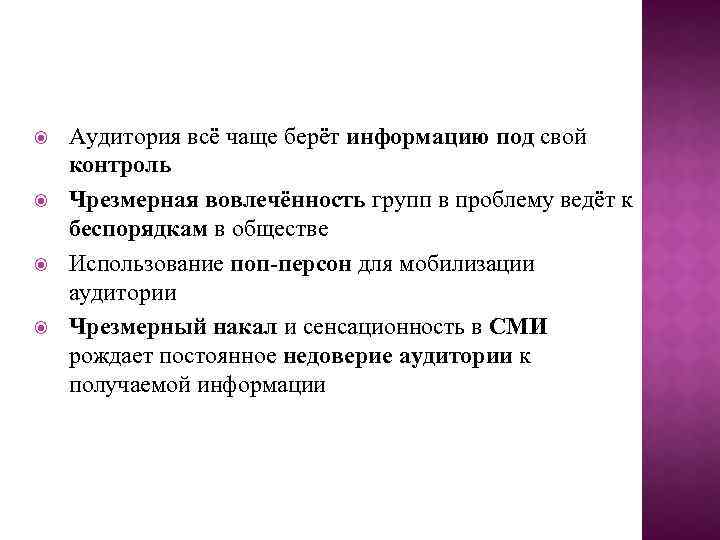  Аудитория всё чаще берёт информацию под свой контроль Чрезмерная вовлечённость групп в проблему