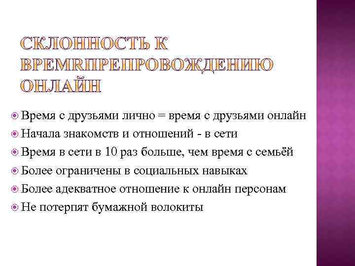  Время с друзьями лично = время с друзьями онлайн Начала знакомств и отношений