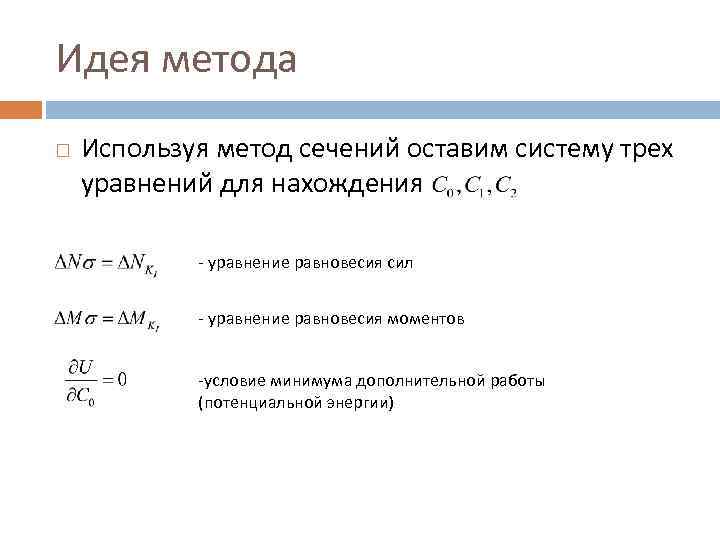 Идея метода Используя метод сечений оставим систему трех уравнений для нахождения - уравнение равновесия