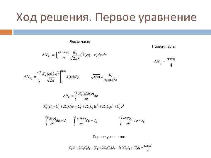 Ход решения. Первое уравнение Левая часть Правая часть Первое уравнение 