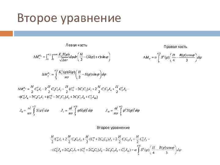 Второе уравнение Левая часть Правая часть Второе уравнение 