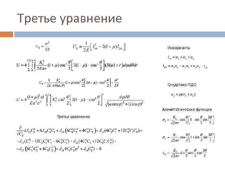 Третье уравнение Инварианты Следствие ПДС: Асимптотические функции Третье уравнение 