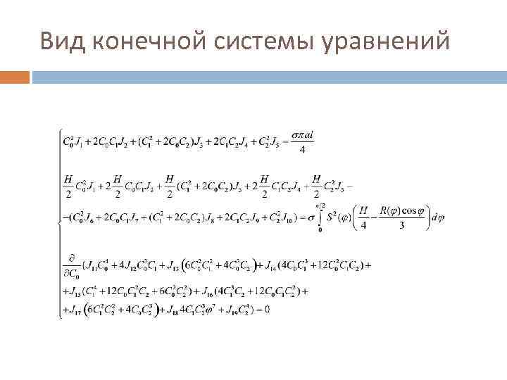 Вид конечной системы уравнений 