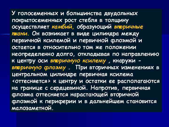 У голосеменных и большинства двудольных покрытосеменных рост стебля в толщину осуществляет камбий, образующий вторичные