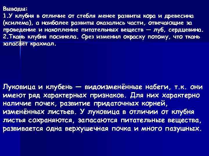 Выводы: 1. У клубня в отличие от стебля менее развиты кора и древесина (ксилема),
