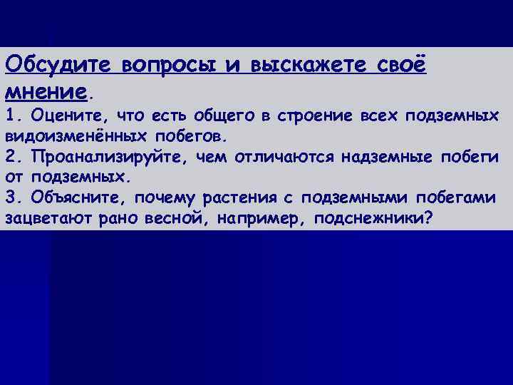 Обсудите вопросы и выскажете своё мнение. 1. Оцените, что есть общего в строение всех
