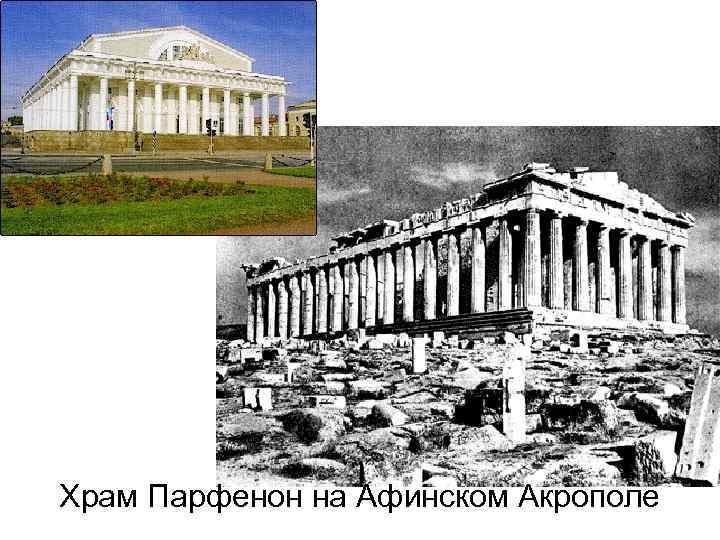 Храм Парфенон на Афинском Акрополе 
