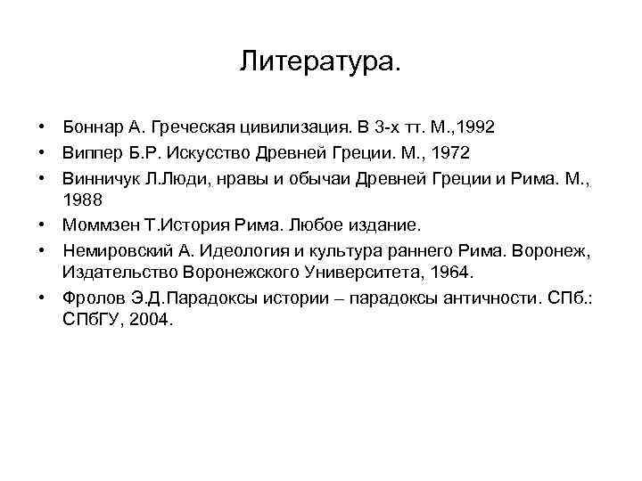 Литература. • Боннар А. Греческая цивилизация. В 3 -х тт. М. , 1992 •