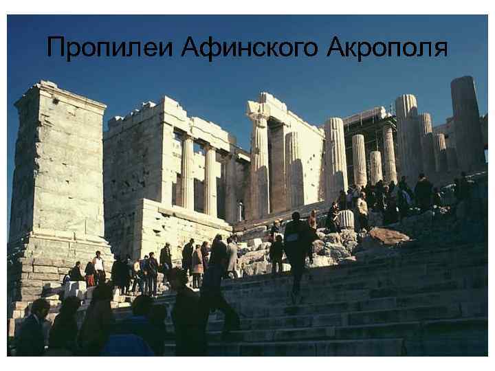 Пропилеи Афинского Акрополя 