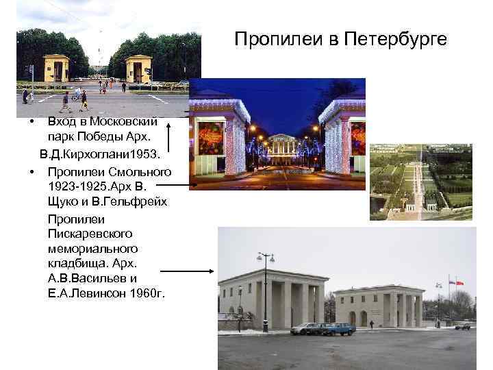 Пропилеи в Петербурге • Вход в Московский парк Победы Арх. В. Д. Кирхоглани 1953.