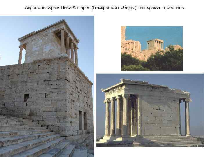 Акрополь. Храм Ники Аптерос (Бескрылой победы) Тип храма - простиль 