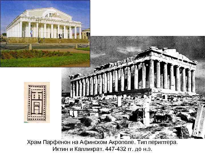 Храм Парфенон на Афинском Акрополе. Тип периптера. Иктин и Калликрат. 447 -432 гг. до