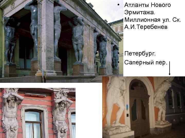  • Атланты Нового Эрмитажа. Миллионная ул. Ск. А. И. Теребенев • Петербург. •