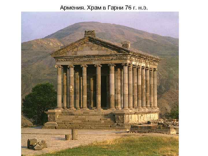 Армения. Храм в Гарни 76 г. н. э. 