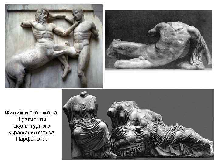 Фидий и его школа. Фрагменты скульптурного украшения фриза Парфенона. 