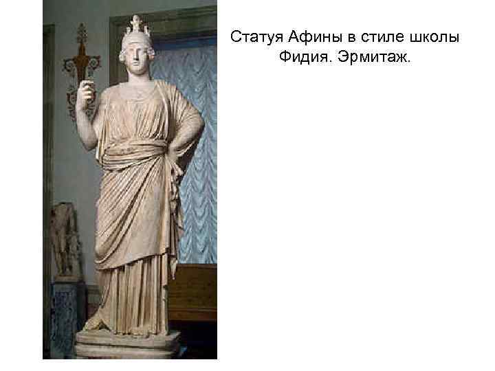 Статуя Афины в стиле школы Фидия. Эрмитаж. 