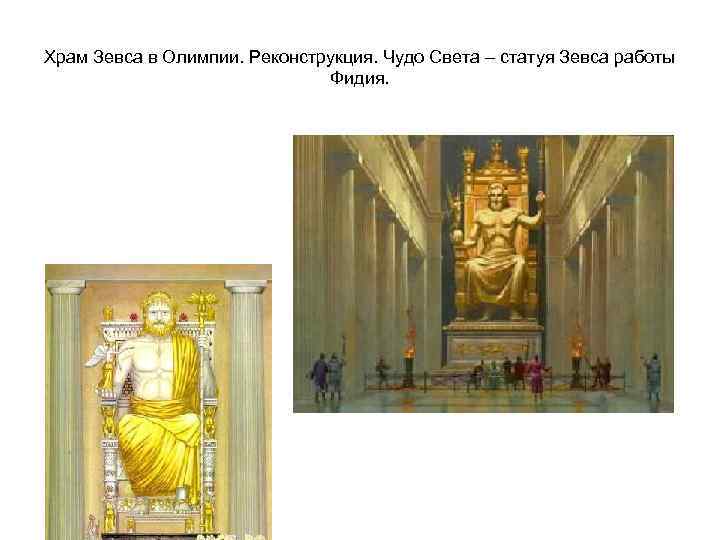Храм Зевса в Олимпии. Реконструкция. Чудо Света – статуя Зевса работы Фидия. 