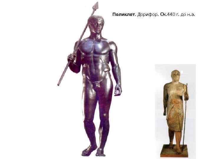 Поликлет. Дорифор. Ок. 440 г. до н. э. 