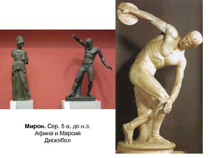Мирон. Сер. 5 в. до н. э. Афина и Марсий Дискобол 