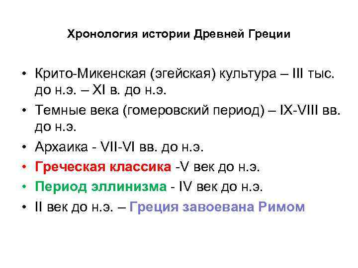 Хронология истории Древней Греции • Крито-Микенская (эгейская) культура – III тыс. до н. э.